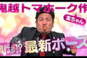 鬼越トマホークス、火の玉ストレートｗｗｗｗｗｗｗｗｗｗｗｗｗｗｗｗｗｗｗｗｗ