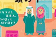 イスラム教「おい日本の土地を俺たちに使わせろよ」ついに言い出してしまう　