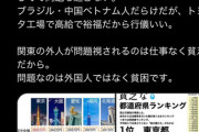 愛知県民「移民で治安も経済も崩壊するって言うけど、愛知では高給で裕福だから外人は行儀いい」高給じゃないと暴れるのかよ･･･