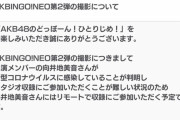 【悲報】向井地美音総監督、新型コロナ感染の為「AKBINGO!NEO」はリモート出演に。スタジオ収録は代わりに倉野尾成美が繰り上げ