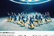 日向坂46「月と星が踊るMidnight」再生回数が大台突破ｷﾀ━━━━(ﾟ∀ﾟ)━━━━!!