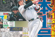 【悲報】巨人交流戦11位のスポーツ報知1面w w w w w w w w w w w w w w w w w w w w
