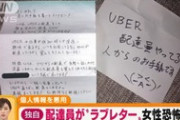 ウーバーイーツ配達員のラブレターが怖すぎる。名前も住所も知られてるって・・