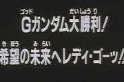 【Gガンダム】最高のネタバレ次回予告貼る