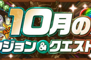 【パズドラ速報】10月の新ダンジョン&クエスト情報ｷﾀ━(ﾟ∀ﾟ)━!!【公式】