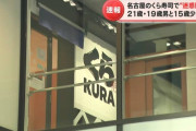 【回転寿司テロ】 くら寿司で醤油差しを舐める動画を撮影した男ら3人を逮捕