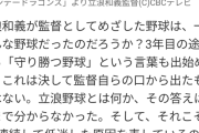 CBCテレビ「立浪野球とは何か、その答えは最後まで分からなかった」