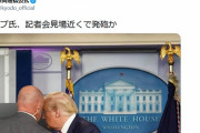 【また】共同通信「トランプ氏、会見場近くで発砲か」→タイトル変更「ホワイトハウス近くで発砲  トランプ氏、一時会見退席」地方紙も一斉に変更