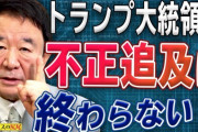 【不正選挙】京都府選出の自民党議員さん、国政選挙で一億円買収