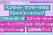 【日向坂46】『生キョコロヒー』グッズ詳細ｷﾀ━━━━━━(ﾟ∀ﾟ)━━━━━━ !!!!!