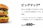 ワイ「ビッグマック食べよ。360円ぐらいやろな😄まあでも値上がりして390円ぐらいかな…」
