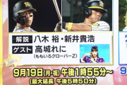 【野球】高城れに、明日9/19(月)『MBSプロ野球』ゲスト出演決定！「解説･八木裕＆新井貴浩、ゲスト･高城れに」