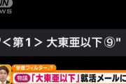 マイナビ「大東亜以下で分けたのはちょうど学生の人数が半分になるから！それ以外の意図はない！」