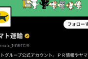 【悲報】ヤマト運輸「Xで外国人大量採用に言及してきた一般ユーザーはブロックするんで＾＾」」