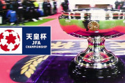 ＜天皇杯＞大会方針変更が決定！新型コロナ影響、Ｊリーグに協力へ