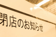 【絶望】「もうやめて！自粛しないで！今度こそ持たない！緊急事態出さないで！」コロナによる警戒レベル引き上げで飲食店などから悲鳴相次ぐ