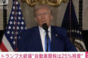 【悲報】トランプ「自動車関税の税率は25％程度になる」日本にも適用されれば自動車メーカーに大きな影響
