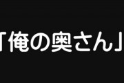 【呼称】会社の同僚が自分の嫁さんのこと「俺の奥さん」って呼ぶのに違和感しか感じないんだが…