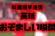 韓国選手の非礼が英国で「おぞましい瞬間」と報道されてしまうｗ
