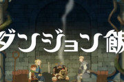 【PV公開】TVアニメ『ダンジョン飯』2024年1月より連続2クール放送決定！OPテーマはバンプオブチキン、12月には劇場先行上映も