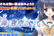 【画像】美少女ゲーム会社「続編作るので1000万クラファンお願いします！」→とんでもない金額が集まるｗｗｗ