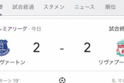 【速報】南野擁するリヴァプールvsエヴァートンの試合結果ｗｗｗｗｗｗ
