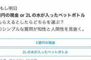 （ヽ´X`）「2億円と2リットルの水、どっちが欲しい？」