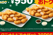 【速報】マクドナルド、チキンマックナゲット30ピースの価格がｗｗｗｗｗｗｗ