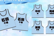 【STU48】『個別ネームビブス』11月15日18:00〜 EC限定販売開始！！