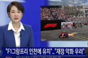 【衝撃】韓国人「F1グランプリを仁川に招致！？財政悪化の不安が拭えない…」
