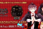 『ディアラヴァ』『幽幻ロマンチカ』コラボカフェ同時開催決定！書き下ろしメッセージカードなど限定グッズも登場