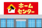 【悲報】ワイホムセン勤務、死ぬ