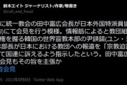 統一教会さん､日本外国特派員協会で会見か　日本での報道を｢宗教迫害｣として国連に訴える模様