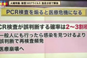 【検査ガー必読】PCR検査は２～３割が誤判断！簡易キットはもっと悪い！→今頃テレビでこれを放送する遅さｗｗｗ
