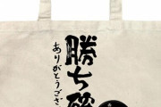 「ヘブンバーンズレッド 勝ち確です。ありがとうございました。 ラージトート NATURAL」予約開始！おタマさんの決め台詞をデザインした大容量トートバッグエコバッグとしても活躍