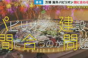 大阪万博、参加予定60カ国中20カ国が撤退　予定地は芝生の広場に
