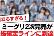 【日向坂46】ミーグリ2次完売が選抜確定ラインに到達？【日向坂・日向坂で会いましょう】