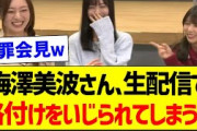 梅澤美波さん、生配信で格付けをいじられてしまうｗ【乃木坂46・坂道オタク反応集】