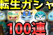【妖怪ウォッチぷにぷに】転生ガシャ100連回して新キャラ狙い！神引きなるか！？（ニャン速ちゃんねる）