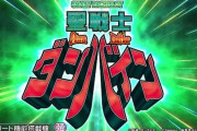 【新台】サミー「L聖戦士ダンバイン」スペック情報判明！パチンコっぽい継続率91％（上位94％）のSTタイプで登場