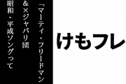 【けものフレンズ３】東スポWeb連載企画「マーティ・フリードマン＆×ジャパリ団　昭和・平成ソングって素敵じゃん」第4回が掲載