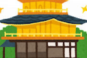 京都人「ふう～仕事終わりに金閣寺、清水寺、二条城、東寺、伏見稲荷大社でも寄るか～ｗ」