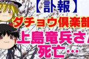 【メディアが上島竜兵の死因を伏せて報道する理由】という記事が話題に❓❗
