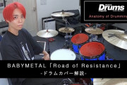 摩天楼オペラ・響さんの"Road of Resistance"ドラムカバー解説（動画）