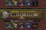 【パズドラ】執事メイドガチャ開幕！メイドイデアル交換復刻ｷﾀ━(ﾟ∀ﾟ)━!!