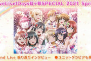 ムック「LoveLive!Days 虹ヶ咲SPECIAL 2021 Spring」が予約開始！ユニット衣装グラビア＆インタビューを掲載