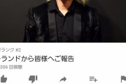 ローランドとGACKTさん、同じ謝罪動画をなのに高評価率で差がついてしまう