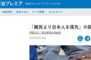 明治学院「難民より日本人を優先するのはおかしい」と問題視