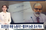 【悲報】ハーバード教授が「「朝鮮人は不潔で、騒々しく、犯罪を犯した」と嘘を論文で書きまくり、ドイツの出版社が論文の調査に着手へ！　韓国の反応