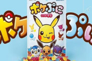 ポケモンの新作グミ『ポケぷに』が3月8日に登場！れもん、コーラ、ソーダ、ぶどうの4種類